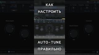 Как настроить Auto-Tune правильно #shorts #autotune #сведение #mixing #vocal  #studioone #flstudio