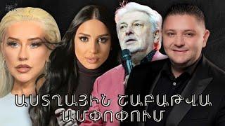 Սիրված երգչի մաhը, հայտնի երգչուհու ծшնր հիվшնդnւթյունը. Աստղային շաբաթվա ամփոփում