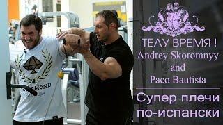 ТЕЛУ ВРЕМЯ! Pako Bautista, A.Skoromnyy. Супер плечи по-испански.