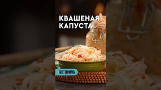 Квашеная капуста. Уже на канале! #рецепт #капуста #квашенаякапуста #заготовки