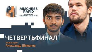 MCCT 2022 | AIMCHESS RAPID | ЧЕТВЕРТЬФИНАЛ | Карлсен, Мамедьяров, Абдусатторов ️ Lichess.org [RU]