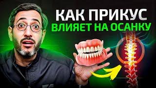 ШОК! Из-за неправильного прикуса болит спина и проблемы с суставами!