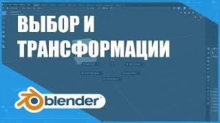 Выбор и трансформации | Основы Blender 2.80