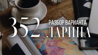 Разбор 352 варианта Ларина, 1-12 задания