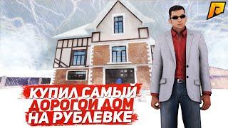 КУПИЛ САМЫЙ ДОРОГОЙ ДОМ НА РУБЛЁВКЕ! (CRMP | Radmir)