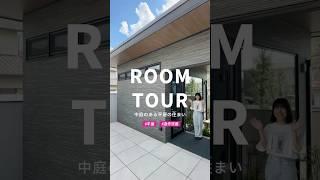 【ルームツアー】中庭のある平屋の住まい【三昭堂】#ルームツアー #平屋 #shorts