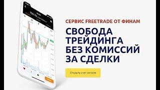 FreeTrade - Трейдинг без комиссии  на  Московской бирже от брокера Финам