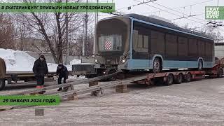 В Екатеринбург прибыли все новые троллейбусы!