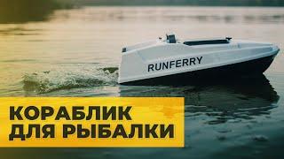 Лучший БЮДЖЕТНЫЙ КОРАБЛИК для РЫБАЛКИ | Обзор RUNFERRY SOLO MINI