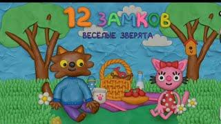 игра 12 замков, веселые зверята в магазине
