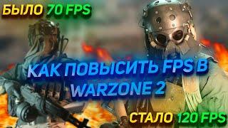 КАК ПОВЫСИТЬ СВОЙ FPS В WARZONE 2 | ВСЕ СПОСОБЫ В ОДНОМ ВИДЕО!