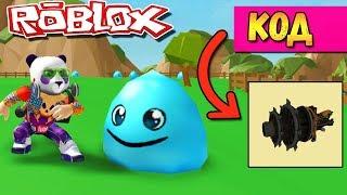 РОБЛОКС СИМУЛЯТОР СЛАЙМОВ - КОД НА ПУШКУ - Roblox SLIMEULATOR Codes