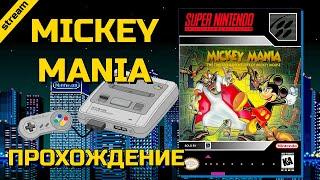 MICKEY MANIA ► SNES ► ПРОХОЖДЕНИЕ