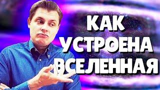 Евгений Понасенков как появилась Вселенная