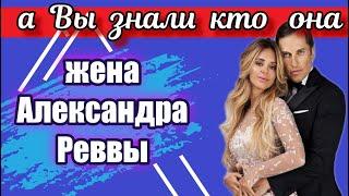 А ВЫ ЗНАЕТЕ КТО ЖЕНА АЛЕКСАНДРА РЕВЫ ? АРТУР ПИРОЖКОВ ЛИЧНАЯ ЖИЗНЬ