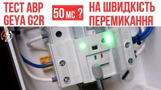 Тест АВР Geya G2R на швидкість перемикання. Чи перезагрузиться ПК?