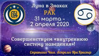 (Анонс + Здоровье) Луна в знаке Рак с 31 марта по 2 апреля 2020