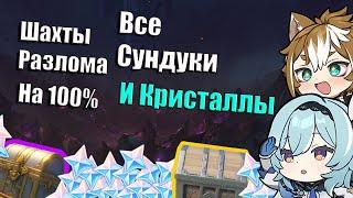 Шахты Разлома на 100% | Все сундуки и кристаллы | Геншин Импакт | Гайд на Разлом |