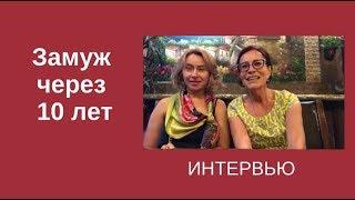 Замуж через 10 лет. Интервью с Натальей.