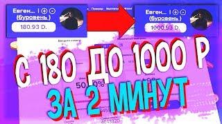 1dice - ПОДНЯЛ С 180 ДО 1000, ЧЕЛЛЕНДЖ ЗА 2 МИНУТЫ!