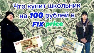 ЧТО КУПИТ ШКОЛЬНИК НА 100 РУБЛЕЙ В FIX PRISE