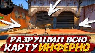 РАЗРУШИЛ всю КАРТУ ИНФЕРНО в CS:GO