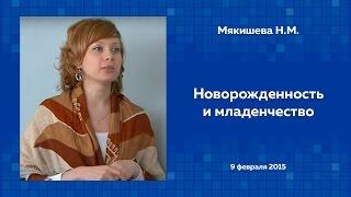 Мякишева Н.М. Новорожденность и младенчество. 09/02/2015