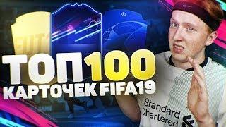 ТОП 100 КАРТОЧЕК FIFA19