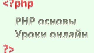 PHP для начинающих: Оператор перехода goto, урок 11.