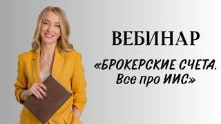 Брокерские счета. Все про ИИС