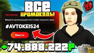  ВСЕ РАБОЧИЕ ПРОМОКОДЫ НА БЛЕК РАША | ЛУЧШИЕ ПРОМОКОДЫ ДЛЯ НОВИЧКА НА BLACK RUSSIA RP!