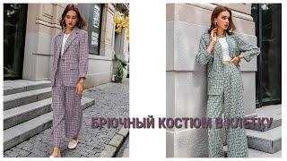 Брючный костюм в клетку / Костюмы с Алиэкспресс