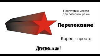 Корел - просто. Инструмент перетекание. уроки по Corel Draw. Деревяшкин