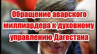 Обращение аварского миллиардера к муфтию республики Дагестан Ахмад хаджи Абдулаеву