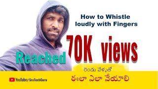 how to whistle loudly with fingers | ఈల ఎలా వేయాలి