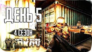 Escape from Tarkov. Way from the bottom 4. Day 5