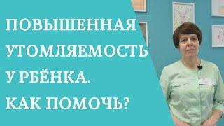 Повышенная утомляемость у ребёнка. Как помочь?