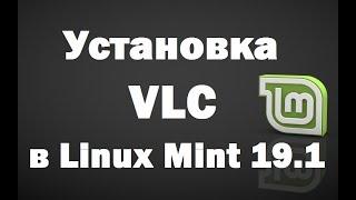 Установка VLC Media Player в Linux Mint 19.1 – инструкция для новичков