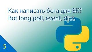 Как написать бота на Python для ВКонтакте? Часть 5. Bot long poll, event, dict.