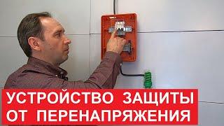 Устройство защиты от перенапряжения SUNTEK-C. УЗОН. Обрыв нуля. Surge protection device.