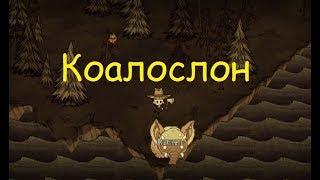 Don't starve Прохождение: #3 Коалослон!!!