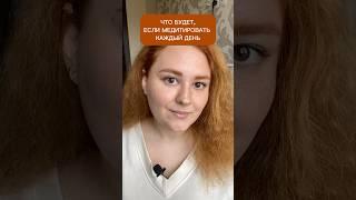 ЧТО БУДЕТ, ЕСЛИ МЕДИТИРОВАТЬ КАЖДЫЙ ДЕНЬ #медитация #медитации #подсознание #исцеление #энергия