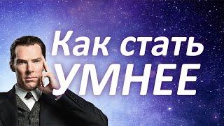 Как стать умнее, развитие интеллекта