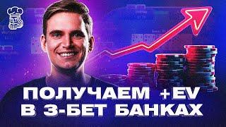 СОВЕТЫ ПО ТОНКОМУ ДОБОРУ В 3-БЕТ БАНКАХ НА NL400