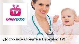 Добро пожаловать в Babyblog TV!