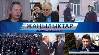 Жанылыктар 28.02.2017 / Толук чыгарылыш