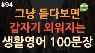 [ch94. 쉬운생활영어 100문장] 이것만 죽어라 외우세요 | 쉽고 유용한 영어회화 | 이동 시 틀어만 놓으세요 | 4회 반복 | 한글발음 포함