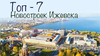 Топ - 7 новостроек Ижевска. Недвижимость Ижевска