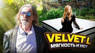 Мягкий матрас с эффектом памяти  Velvet L - Паук доказал!