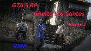 GTA 5 RP- Банды Лос-Сантоса (Часть3) VMP